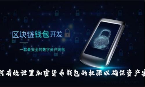 如何有效设置加密货币钱包的权限以确保资产安全