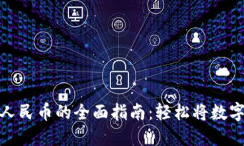 MetaMask提现人民币的全面指南：轻松将数字资产转换为法币