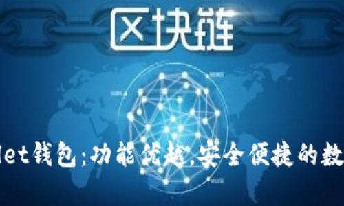 全面解析tpWallet钱包：功能优越，安全便捷的数字资产管理工具