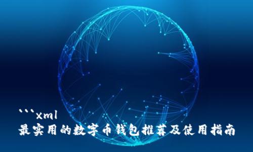 ```xml
最实用的数字币钱包推荐及使用指南