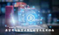 ```xml最实用的数字币钱包