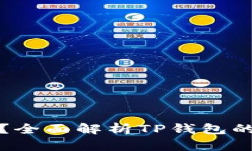 tpWallet靠谱吗？全面解析TP钱包的安全性与可靠性