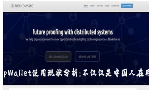 tpWallet使用现状分析：不仅仅是中国人在用