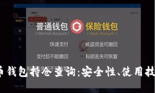 2023年虚拟币钱包持仓查询：安全性、使用技巧与投资策略