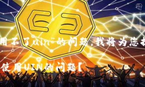 感谢您的咨询！关于“tpWallet用不了uin”的问题，我将为您提供一些信息。请查看以下内容：

### 如何解决tpWallet无法使用UIN的问题？