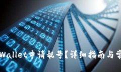 怎么通过tpWallet申请靓号？