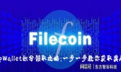 tpWallet积分领取攻略：一步