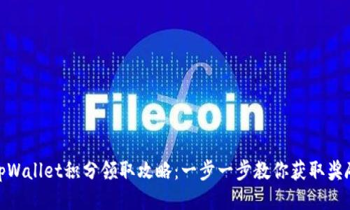 tpWallet积分领取攻略：一步一步教你获取奖励