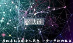 虚拟币如何安全入钱包：