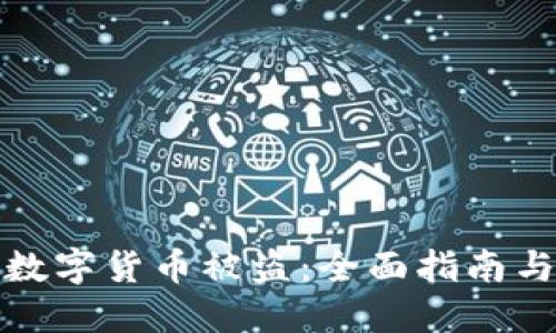 如何防止数字货币被盗：全面指南与安全策略