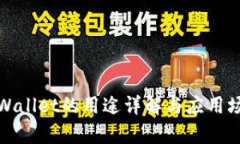 tpWallet的用途详解与应用场