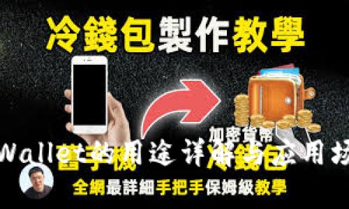 tpWallet的用途详解与应用场景