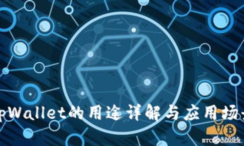tpWallet的用途详解与应用场景