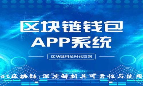 tpWallet区块链：深度解析其可靠性与使用安全性