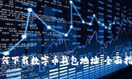 如何下载数字币钱包地址：全面指南