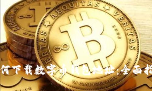 如何下载数字币钱包地址：全面指南