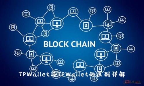 TPWallet与TPWallet的区别详解