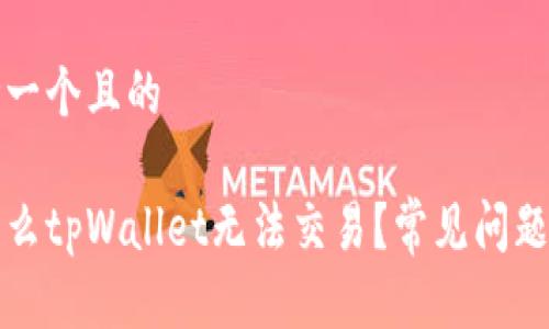 思考一个且的

为什么tpWallet无法交易？常见问题解答
