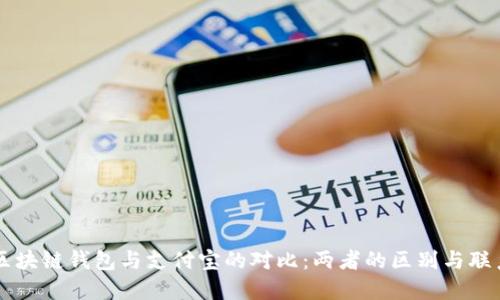 区块链钱包与支付宝的对比：两者的区别与联系