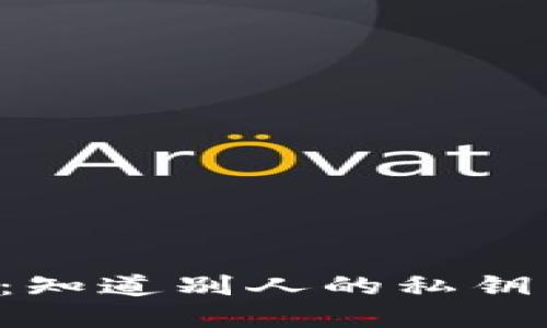 了解私钥的安全性：知道别人的私钥能否转移数字货币？