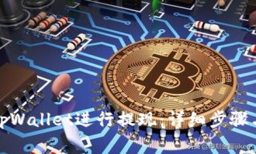 如何使用tpWallet进行提现：详细步骤与注意事项