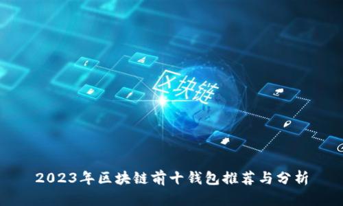 2023年区块链前十钱包推荐与分析
