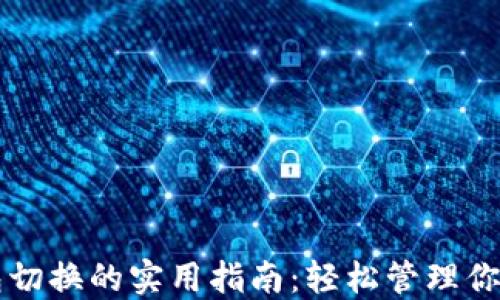 
区块链钱包切换的实用指南：轻松管理你的数字资产