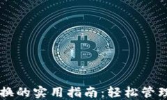 区块链钱包切换的实用指