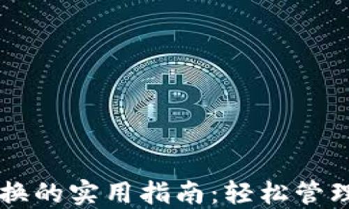 
区块链钱包切换的实用指南：轻松管理你的数字资产