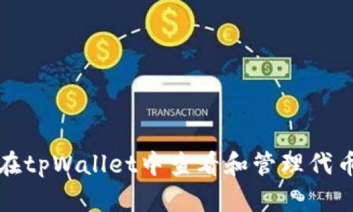 如何在tpWallet中查看和管理代币信息