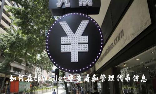 如何在tpWallet中查看和管理代币信息