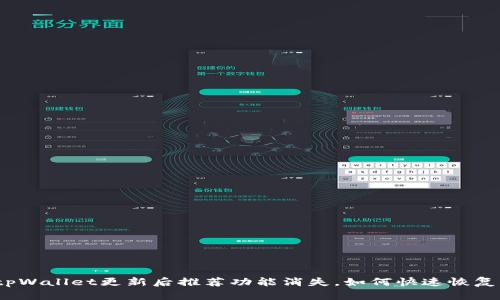 tpWallet更新后推荐功能消失，如何快速恢复？