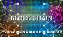 tpWallet更新后推荐功能消失