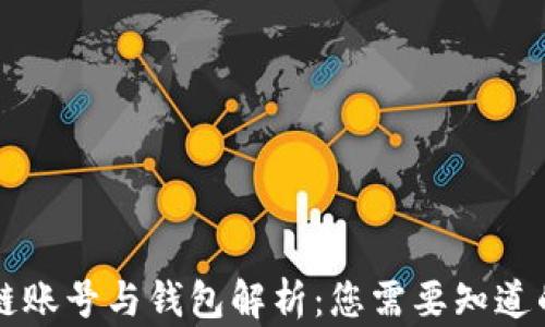 
区块链账号与钱包解析：您需要知道的一切