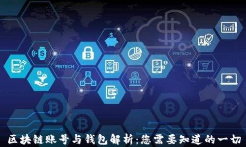 
区块链账号与钱包解析：您需要知道的一切