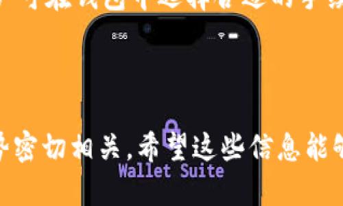   区块链钱包发展历程：从诞生到未来展望 / 

 guanjianci 区块链钱包, 数字货币, 钱包安全, 钱包类型 /guanjianci 

### 内容主体大纲

1. **区块链钱包的定义**
   - 什么是区块链钱包
   - 区块链钱包的基本功能

2. **区块链钱包的发展历程**
   - 早期钱包的诞生与发展
   - 重大里程碑：从比特币到以太坊钱包
   - 现代钱包的进化与多样化

3. **区块链钱包的类型**
   - 热钱包 vs 冷钱包
   - 软件钱包 vs 硬件钱包
   - 移动钱包 vs 桌面钱包

4. **区块链钱包的安全性**
   - 钱包安全的重要性
   - 常见的安全威胁与防范措施
   - 如何选择安全的钱包

5. **未来区块链钱包的发展趋势**
   - 技术创新对钱包的影响
   - 用户体验与用户需求
   - 合规与监管挑战

6. **区块链钱包的应用场景**
   - 个人用户与企业用户的差异
   - 财务管理与投资工具
   - DeFi与区块链钱包的结合

7. **常见问题解答**
   - 如何选择合适的区块链钱包
   - 钱包丢失或被盗后的处理方式
   - 什么是助记词，如何使用
   - 区块链钱包是否支持多种数字货币
   - 如何进行钱包的备份与恢复
   - 钱包的交易费用与设置

---

### 1. 区块链钱包的定义

#### 什么是区块链钱包

区块链钱包是用于存储和管理数字货币（如比特币、以太坊等）的软件或硬件工具。它不仅可以存储用户的数字资产，还提供对区块链网络的交互功能，使用户能够发送和接收数据。区块链钱包的核心功能是生成密钥对，用户可以使用这些密钥进行加密交易。

#### 区块链钱包的基本功能

区块链钱包的基本功能包括：生成公钥和私钥、发送和接收数字货币、查询余额及交易历史、管理多个数字资产等。理想的区块链钱包还应该提供易用的界面和良好的安全性，以帮助用户更顺畅地进行交易。

---

### 2. 区块链钱包的发展历程

#### 早期钱包的诞生与发展

区块链钱包起源于比特币的诞生。2009年，比特币推出了第一款钱包软件——Bitcoin-Qt，它是一个桌面钱包，用户可以在上面发送和接收比特币。随着用户的增加，这种钱包的需求不断增长，促使其他类型钱包的出现。

#### 重大里程碑：从比特币到以太坊钱包

2014年，以太坊推出后，区块链钱包的种类再次增加。不同于比特币，以太坊钱包不仅支持数字货币交易，还支持智能合约。因此，出现了如MetaMask、MyEtherWallet等新型以太坊钱包。它们为用户提供了更加丰富的功能，促进了去中心化应用的普及。

#### 现代钱包的进化与多样化

随着数字资产的多样化，现代钱包功能更加完备，陆续推出了热钱包、冷钱包、硬件钱包等多种类型。同时，移动设备的普及使得移动钱包成为主流，用户能够随时随地管理自己的数字资产。

---

### 3. 区块链钱包的类型

#### 热钱包 vs 冷钱包

热钱包是指在线钱包，通常连接互联网，便于快速交易，但由于常在网络上运行，因此安全性相对较低。冷钱包则是离线钱包，不连接互联网，适合长期存储和保护数字资产，安全性更高。

#### 软件钱包 vs 硬件钱包

软件钱包可以是桌面、移动或Web应用，为用户提供便利性和多样化功能。硬件钱包则是专门的设备，将私钥存储在物理硬件中，极大增强了私钥的安全性，适合对安全性要求高的用户。

#### 移动钱包 vs 桌面钱包

移动钱包是被设计成使用在手机上的应用，用户可以快速进行交易。桌面钱包是安装在电脑上的软件，通常功能更全面且适合管理大量数字资产。两者各有优缺点，需根据使用习惯和需求选择。

---

### 4. 区块链钱包的安全性

#### 钱包安全的重要性

区块链钱包包含用户的数字资产，因此保证钱包安全是至关重要的。一旦钱包被攻击，用户的资产可能会被盗而无法追回。

#### 常见的安全威胁与防范措施

常见的安全威胁包括网络攻击、恶意软件和社交工程攻击。用户可以通过使用强密码、启用双因素认证、定期更新软件等方式来提高钱包的安全性。

#### 如何选择安全的钱包

在选择钱包时，用户应优先选择知名度高、安全性强的品牌，比如硬件钱包（如Ledger、Trezor），同时关注社区的反馈和开发团队的信誉。

---

### 5. 未来区块链钱包的发展趋势

#### 技术创新对钱包的影响

未来区块链钱包将不断受到新技术的影响，如区块链技术的进步、密码安全技术的改进等。预计将会出现更多智能合约、去中心化金融（DeFi）和跨链技术集成的钱包解决方案。

#### 用户体验与用户需求

随着用户群体的扩大，区块链钱包需要不断用户体验。用户友好的界面、简易的交易流程和多币种支持将成为未来钱包的关键需求。

#### 合规与监管挑战

随着全球各国对数字资产的监管政策日趋严格，区块链钱包企业必须适应这些变化，确保遵守相关法规。同时，钱包提供者需提升透明度，以提高用户信任。

---

### 6. 区块链钱包的应用场景

#### 个人用户与企业用户的差异

个人用户通常关注钱包的易用性和安全性，而企业用户可能更关注多用户管理、批量交易、合规性等功能。钱包提供者需为不同用户群体设计相应的解决方案。

#### 财务管理与投资工具

除了基本的交易功能，区块链钱包逐渐被用作财务管理和投资工具，用户可以利用钱包监控资产变化并进行合理配置。

#### DeFi与区块链钱包的结合

去中心化金融（DeFi）的兴起为区块链钱包带来了新的应用场景。用户可以通过钱包参与各种DeFi服务，如借贷、交易、流动性挖矿等。

---

### 7. 常见问题解答

#### 如何选择合适的区块链钱包

选择合适的区块链钱包需考虑多方面因素，包括安全性、用户体验、支持的数字货币种类、功能扩展性等。此外，也要关注钱包的社区支持和声誉。

#### 钱包丢失或被盗后的处理方式

如果钱包丢失，需尽快使用助记词和备份进行恢复。如果是被盗，应及时冻结相关账户并向有关机构报告，积极采取法律措施。

#### 什么是助记词，如何使用

助记词是一组由多个单词组成的字符串，通常用于备份和恢复钱包。利用助记词，用户可以快速恢复钱包中的资产，保障数字资产的安全。

#### 区块链钱包是否支持多种数字货币

很多钱包支持多种数字货币，但并非所有钱包都是如此。在选择钱包时，应仔细查看其支持的货币种类，以满足个人需求。

#### 如何进行钱包的备份与恢复

用户应定期备份钱包的私钥和助记词，备份应保存在安全的地方。恢复钱包时，只需输入助记词即可重新获得对数字资产的控制。

#### 钱包的交易费用与设置

钱包的交易费用是用户在进行发送或接收数字货币时需要支付的费用，通常会根据网络拥堵情况而有所不同。用户可在钱包中选择合适的手续费率，以适应交易速度与成本的平衡。

---

以上是关于“区块链钱包发展历程”的详细介绍和分析。 这个主题不仅涉及技术演进，还与金融、安全以及未来趋势密切相关。希望这些信息能够帮助您更好地理解区块链钱包的方方面面。