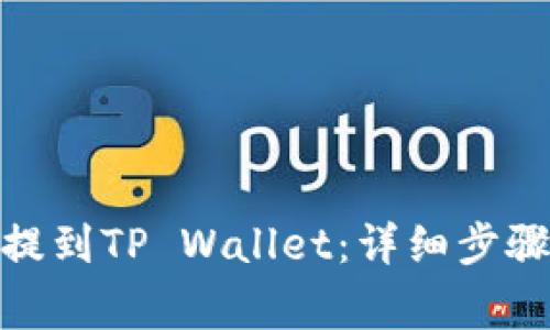 如何将BNB提到TP Wallet：详细步骤与注意事项