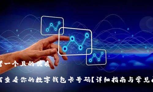 思考一个且的优质

如何查看你的数字钱包卡号码？详细指南与常见问题