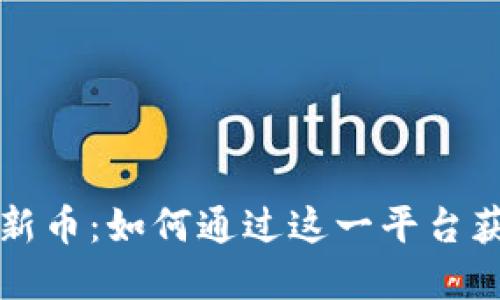 tpWallet打新币：如何通过这一平台获得最佳收益