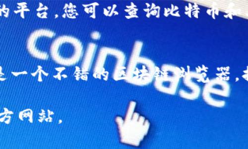 关于查找区块链币的网址，这里有一些常用的平台和工具，可以帮助您获取相关信息：

1. **CoinMarketCap** (https://coinmarketcap.com/)
   - CoinMarketCap是一个加密货币市场的领先网站，您可以查找各种加密货币的实时价格、市场资本、交易量和其他市场统计信息。

2. **CoinGecko** (https://www.coingecko.com/)
   - CoinGecko提供加密货币的详细信息，包括价格、市场资本、交易量以及不同交易所的交易情况。

3. **CryptoCompare** (https://www.cryptocompare.com/)
   - CryptoCompare提供多种加密货币的价格比较、历史数据和图表，很适合投资者做市场研究。

4. **Blockchain.com** (https://www.blockchain.com/)
   - 这是一个提供区块链浏览器、钱包和交易服务的平台。您可以查询比特币和其他主流币种的交易历史及地址信息。

5. **Etherscan** (https://etherscan.io/)
   - 如果您对以太坊及其代币感兴趣，Etherscan是一个不错的区块链浏览器，提供以太坊网络上所有交易的实时数据。

请确保访问这些网站时注意安全性，确保使用的是官方网站。