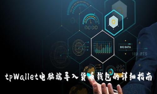 tpWallet电脑端导入货币钱包的详细指南