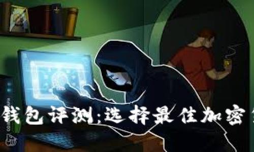 2023年区块链钱包评测：选择最佳加密货币钱包的指南