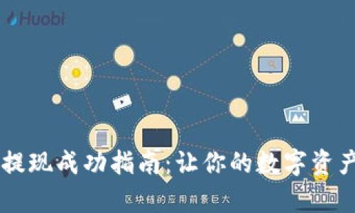 tpWallet提现成功指南：让你的数字资产轻松转出