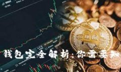 数字货币钱包完全解析：