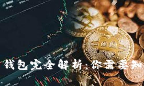 数字货币钱包完全解析：你需要知道的一切