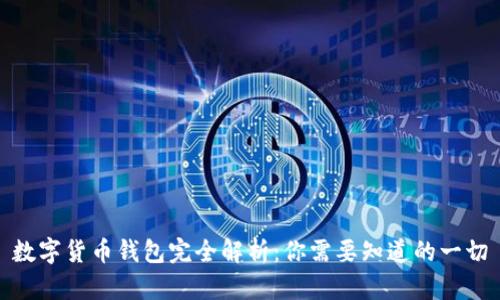 数字货币钱包完全解析：你需要知道的一切