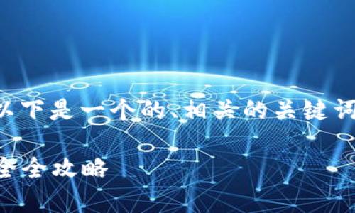 关于“tpWallet密码是什么”的主题，以下是一个的、相关的关键词、内容主体大纲以及问题的详细介绍。

tpWallet密码：保护你的数字资产安全全攻略