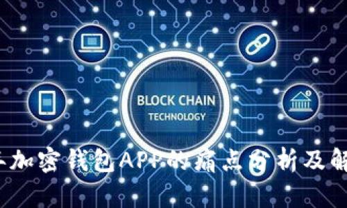 2023年加密钱包APP的痛点分析及解决方案