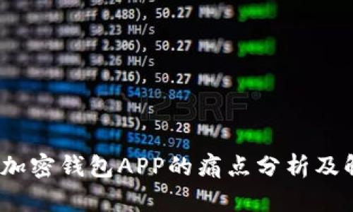 2023年加密钱包APP的痛点分析及解决方案