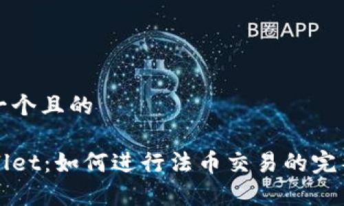 思考一个且的

tpWallet：如何进行法币交易的完整指南